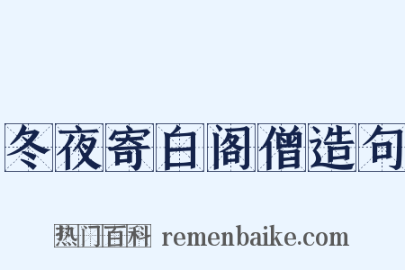 冬夜寄白阁僧造句是什么意思的图片